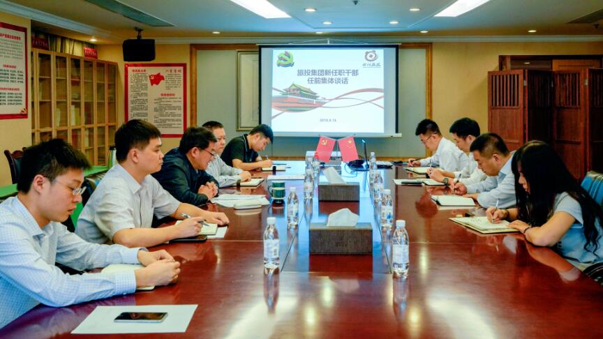 旅投集團(tuán)召開新任職干部任前集體談話和廉潔談話會議