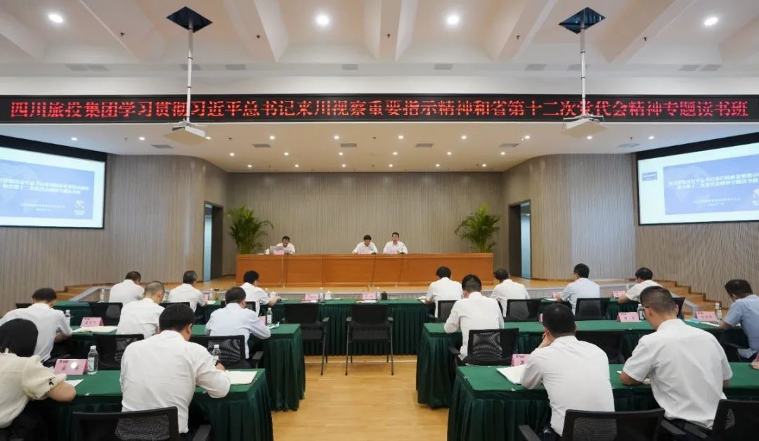 旅投集團舉辦學習貫徹習近平總書記來川視察重要指示精神和省第十二次黨代會精神專題讀書班