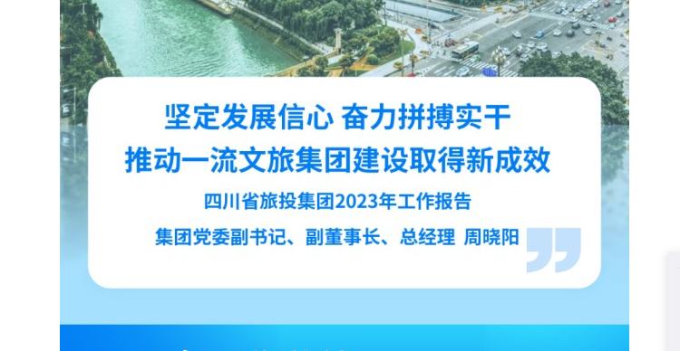 四川省旅投集團(tuán)2023年工作報(bào)告